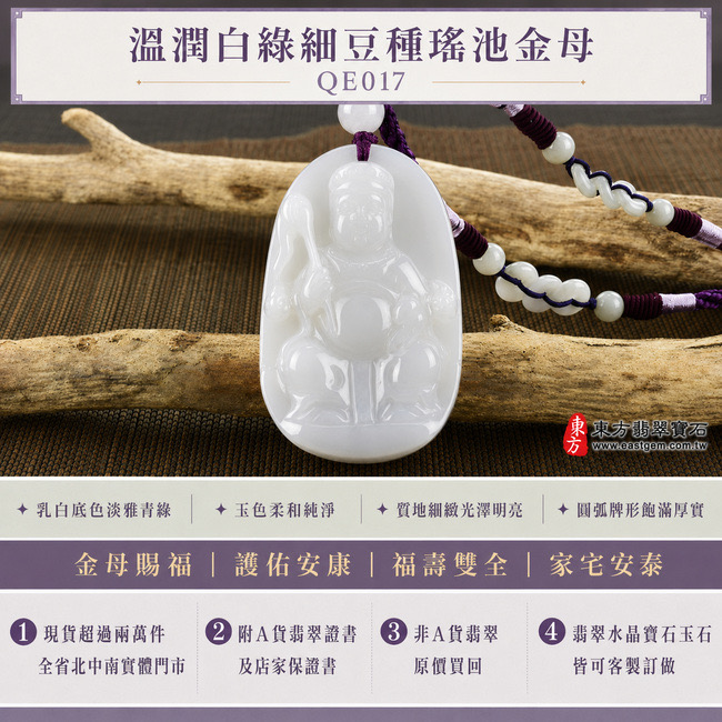 溫潤白綠細豆種瑤池金母翡翠玉牌|QE017|王母娘娘天然A貨緬甸玉項鍊玉珮吊墜・乳白底色透出淡雅青綠・玉色柔和純淨・質地細緻均勻・表面光澤明亮・圓弧牌形飽滿厚實・金母法相莊重威儀・人物輪廓立體流暢|寓意金母賜福、護佑安康、福壽雙全、家宅安泰、萬事順遂、祥瑞常臨|可客製訂做各式翡翠瑤池金母吊墜玉珮項鍊|附A貨翡翠雙證書1 溫潤白綠細豆種瑤池金母翡翠玉牌|QE017|王母娘娘天然A貨緬甸玉項鍊玉珮吊墜・乳白底色透出淡雅青綠・玉色柔和純淨・質地細緻均勻・表面光澤明亮・圓弧牌形飽滿厚實・金母法相莊重威儀・人物輪廓立體流暢|寓意金母賜福、護佑安康、福壽雙全、家宅安泰、萬事順遂、祥瑞常臨|可客製訂做各式翡翠瑤池金母吊墜玉珮項鍊|附A貨翡翠雙證書1