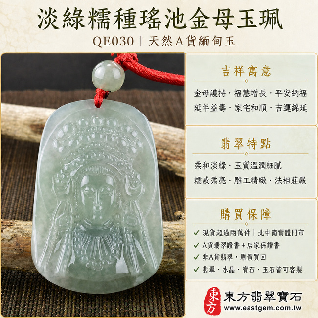 淡綠糯種王母娘娘翡翠瑤池金母玉珮|QE030|天然A貨緬甸玉項鍊吊墜・柔和翠色清新淡雅・玉質溫潤細膩・糯感柔亮含蓄・色澤均雅耐看・金母法相慈和莊嚴・人物衣飾雕刻精緻流暢|寓意金母護持、福慧增長、平安納福、延年益壽、家宅和順、吉運綿延|可客製訂做各式翡翠瑤池金母吊墜玉珮項鍊|附A貨翡翠雙證書1 淡綠糯種王母娘娘翡翠瑤池金母玉珮|QE030|天然A貨緬甸玉項鍊吊墜・柔和翠色清新淡雅・玉質溫潤細膩・糯感柔亮含蓄・色澤均雅耐看・金母法相慈和莊嚴・人物衣飾雕刻精緻流暢|寓意金母護持、福慧增長、平安納福、延年益壽、家宅和順、吉運綿延|可客製訂做各式翡翠瑤池金母吊墜玉珮項鍊|附A貨翡翠雙證書1