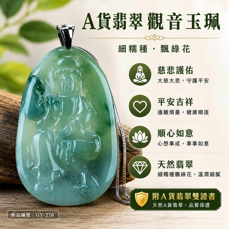 （已出售勿下標，可訂做）翡翠觀音項鍊玉珮｜觀世音菩薩天然A貨翡翠觀音牌・緬甸玉觀音玉墜｜細糯種飄花觀音・翠色溫潤細膩・飄花自然雅緻・雕工精細｜寓意慈悲護佑、平安吉祥、福慧圓滿、逢凶化吉、事事順心｜男女皆宜護身祈福玉珮項鍊｜GY-216｜客製化訂做各種翡翠觀音吊墜玉珮項鍊｜★附A貨翡翠雙證書