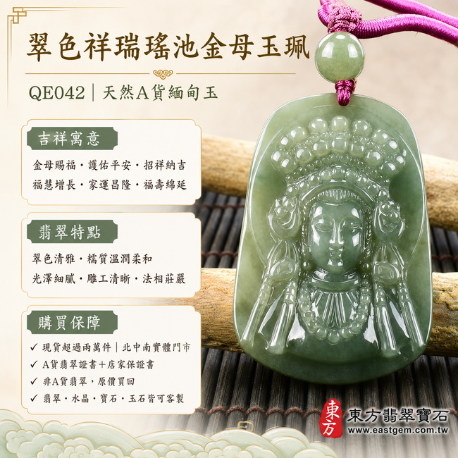 翠色祥瑞糯種翡翠瑤池金母玉珮項鍊｜QE042｜王母娘娘天然A貨緬甸玉牌吊墜・綠色清雅鮮明・糯質溫潤柔和・玉面光澤細膩・色韻自然沉靜・牌形端正大方・金母法相莊嚴慈悲・衣飾法器雕刻層次清晰｜寓意金母賜福、護佑平安、招祥納吉、福慧增長、家運昌隆、福壽綿延｜可客製訂做各式翡翠瑤池金母吊墜玉珮項鍊｜附A貨翡翠雙證書1