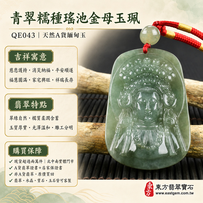 青翠糯種王母娘娘瑤池金母翡翠玉牌｜QE043｜天然A貨緬甸玉項鍊玉珮吊墜・翠綠色澤自然雅緻・糯種質感柔潤含蓄・玉質細膩厚實・表面光澤溫和耐看・金母法相端莊威儀・服飾紋理與法器雕刻層次分明｜寓意慈悲護持、消災納福、平安順遂、福慧圓滿、家宅興旺、祥瑞長存｜可客製訂做各式翡翠瑤池金母吊墜玉珮項鍊｜附A貨翡翠雙證書1