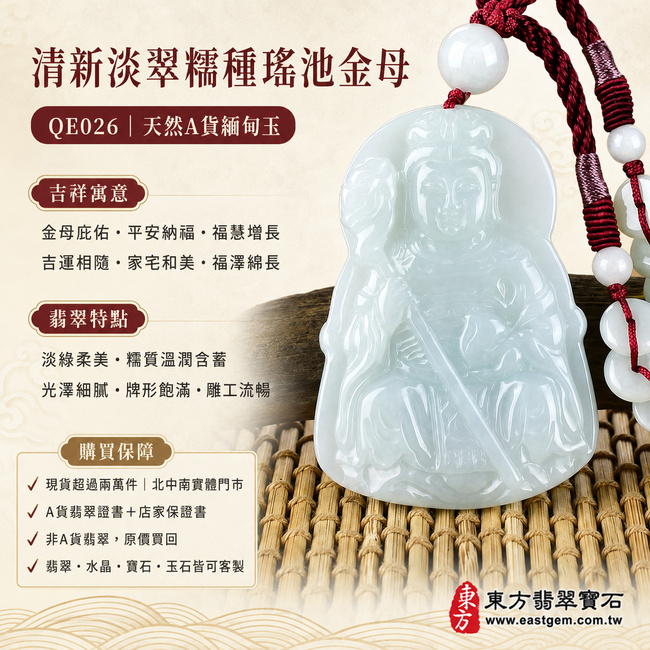 清新淡翠糯種瑤池金母翡翠玉牌｜QE026｜王母娘娘天然A貨緬甸玉項鍊玉珮吊墜・淡綠玉色柔美雅緻・糯種質感溫潤含蓄・玉面光澤柔和細膩・色調清爽耐看・牌形端莊飽滿・金母法相慈祥莊嚴・衣冠法器雕刻流暢精緻｜寓意金母庇佑、平安納福、福慧增長、吉運相隨、家宅和美、福澤綿長｜可客製訂做各式翡翠瑤池金母吊墜玉珮項鍊｜附A貨翡翠雙證書1