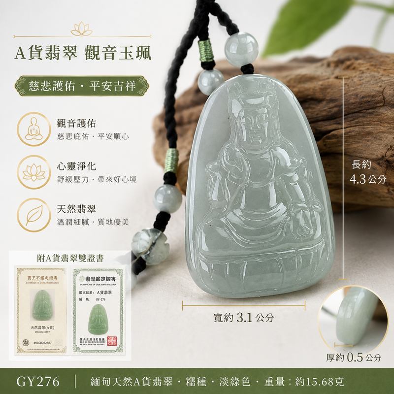 翡翠觀音項鍊玉珮｜觀世音菩薩天然A貨翡翠觀音牌・緬甸玉觀音玉墜｜淡綠色糯種觀音・色澤清新淡雅・玉質溫潤細膩・質感柔和通透・雕工精緻｜寓意慈悲護佑、平安吉祥、福慧圓滿、逢凶化吉、順心如意｜男女皆宜護身祈福翡翠吊墜項鍊｜GY276｜客製化訂做各種翡翠觀音吊墜玉珮項鍊｜★附A貨翡翠雙證書