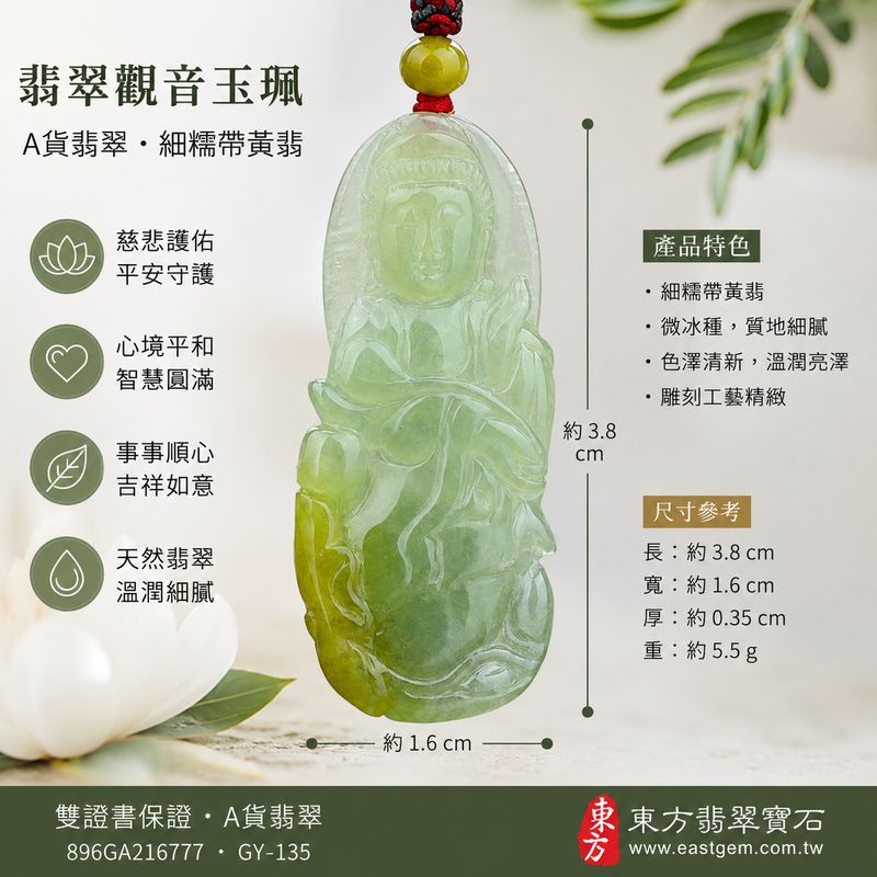 翡翠觀音項鍊玉珮|觀世音菩薩天然A貨翡翠觀音牌・緬甸玉觀音玉墜|細糯帶黃翡・微冰種觀音・玉質細膩溫潤・微透水潤感・黃翡俏色自然雅緻・光澤柔和・雕工精緻|寓意慈悲護佑、平安吉祥、福慧圓滿、招福納祥、逢凶化吉、順心如意|男女皆宜護身祈福翡翠吊墜項鍊|GY-135|客製化訂做各種翡翠觀音吊墜玉珮項鍊|★附A貨翡翠雙證書 翡翠觀音項鍊玉珮|觀世音菩薩天然A貨翡翠觀音牌・緬甸玉觀音玉墜|細糯帶黃翡・微冰種觀音・玉質細膩溫潤・微透水潤感・黃翡俏色自然雅緻・光澤柔和・雕工精緻|寓意慈悲護佑、平安吉祥、福慧圓滿、招福納祥、逢凶化吉、順心如意|男女皆宜護身祈福翡翠吊墜項鍊|GY-135|客製化訂做各種翡翠觀音吊墜玉珮項鍊|★附A貨翡翠雙證書