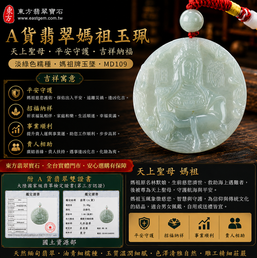 【A貨翡翠媽祖項鍊玉珮|天上聖母平安守護、吉祥納福】緬甸玉淡綠色糯種媽祖牌玉墜,翡翠玉質溫潤柔和、色澤清雅自然,寓意慈悲護佑、平安順遂、福氣相伴,客製化訂做各種翡翠媽祖吊墜項鍊,MD109,附A貨翡翠雙證書1 【A貨翡翠媽祖項鍊玉珮|天上聖母平安守護、吉祥納福】緬甸玉淡綠色糯種媽祖牌玉墜,翡翠玉質溫潤柔和、色澤清雅自然,寓意慈悲護佑、平安順遂、福氣相伴,客製化訂做各種翡翠媽祖吊墜項鍊,MD109,附A貨翡翠雙證書1