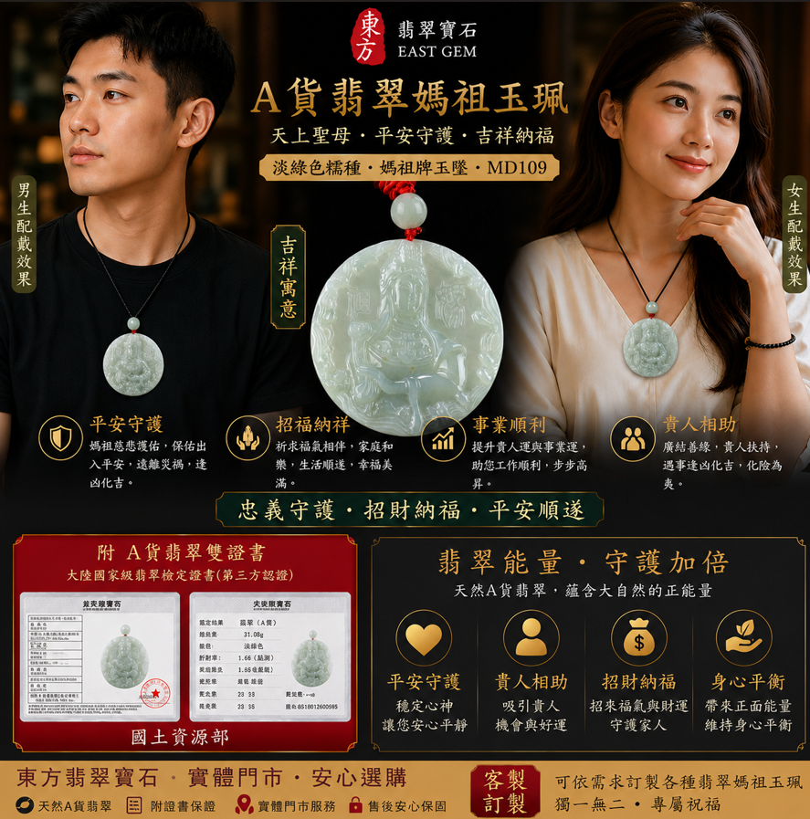 【A貨翡翠媽祖項鍊玉珮|天上聖母平安守護、吉祥納福】緬甸玉淡綠色糯種媽祖牌玉墜,翡翠玉質溫潤柔和、色澤清雅自然,寓意慈悲護佑、平安順遂、福氣相伴,客製化訂做各種翡翠媽祖吊墜項鍊,MD109,附A貨翡翠雙證書2 【A貨翡翠媽祖項鍊玉珮|天上聖母平安守護、吉祥納福】緬甸玉淡綠色糯種媽祖牌玉墜,翡翠玉質溫潤柔和、色澤清雅自然,寓意慈悲護佑、平安順遂、福氣相伴,客製化訂做各種翡翠媽祖吊墜項鍊,MD109,附A貨翡翠雙證書2