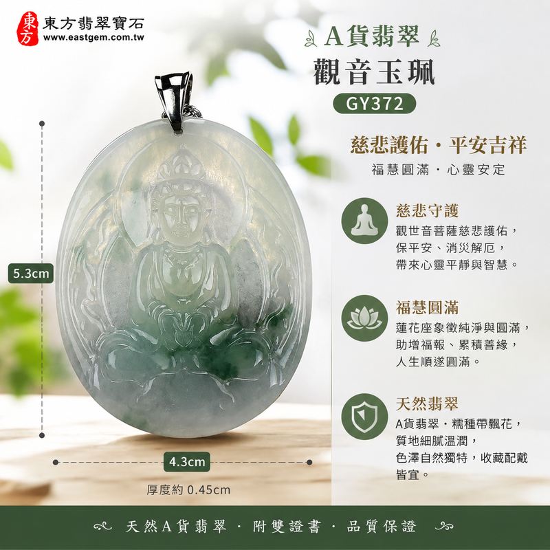 翡翠觀音項鍊玉珮|觀世音菩薩天然A貨翡翠觀音牌・緬甸玉觀音玉墜|綠色糯種帶微冰飄花翡翠觀音・翠色清雅自然・糯潤細膩・微冰水潤感・天然飄花靈動雅緻・光澤溫潤・雕工精細|寓意慈悲護佑、平安吉祥、福慧圓滿、納福聚祥、逢凶化吉、順心如意|男女皆宜護身祈福翡翠吊墜項鍊|GY372|客製化訂做各種翡翠觀音吊墜玉珮項鍊|★附A貨翡翠雙證書 翡翠觀音項鍊玉珮|觀世音菩薩天然A貨翡翠觀音牌・緬甸玉觀音玉墜|綠色糯種帶微冰飄花翡翠觀音・翠色清雅自然・糯潤細膩・微冰水潤感・天然飄花靈動雅緻・光澤溫潤・雕工精細|寓意慈悲護佑、平安吉祥、福慧圓滿、納福聚祥、逢凶化吉、順心如意|男女皆宜護身祈福翡翠吊墜項鍊|GY372|客製化訂做各種翡翠觀音吊墜玉珮項鍊|★附A貨翡翠雙證書