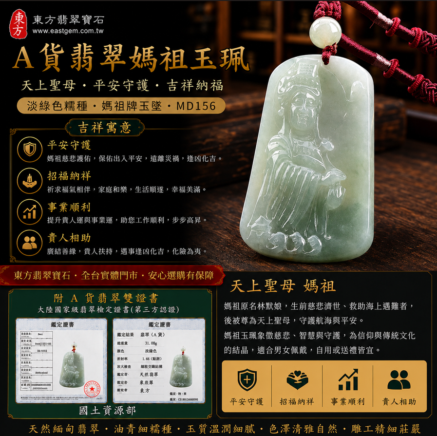 【A貨翡翠媽祖項鍊玉珮｜天上聖母平安守護、吉祥納福】緬甸玉淡綠色糯種媽祖牌玉墜，翡翠玉質溫潤柔和、色澤清雅自然，寓意媽祖慈悲護佑、平安順遂、福氣相伴，客製化訂做各種翡翠媽祖吊墜玉珮項鍊，MD156，附A貨翡翠雙證書1