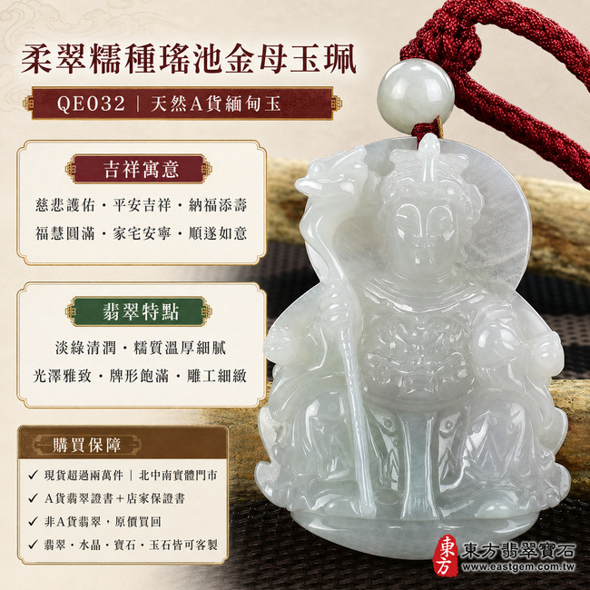柔翠糯種翡翠瑤池金母玉珮項鍊|QE032|王母娘娘天然A貨緬甸玉牌吊墜・淡綠色澤柔和清潤・糯種玉質溫厚細膩・光澤含蓄雅致・玉色自然耐看・牌形端正飽滿・金母法相慈和莊嚴・衣飾與法器雕刻層次細緻|寓意慈悲護佑、平安吉祥、納福添壽、福慧圓滿、家宅安寧、順遂如意|可客製訂做各式翡翠瑤池金母吊墜玉珮項鍊|附A貨翡翠雙證書1 柔翠糯種翡翠瑤池金母玉珮項鍊|QE032|王母娘娘天然A貨緬甸玉牌吊墜・淡綠色澤柔和清潤・糯種玉質溫厚細膩・光澤含蓄雅致・玉色自然耐看・牌形端正飽滿・金母法相慈和莊嚴・衣飾與法器雕刻層次細緻|寓意慈悲護佑、平安吉祥、納福添壽、福慧圓滿、家宅安寧、順遂如意|可客製訂做各式翡翠瑤池金母吊墜玉珮項鍊|附A貨翡翠雙證書1