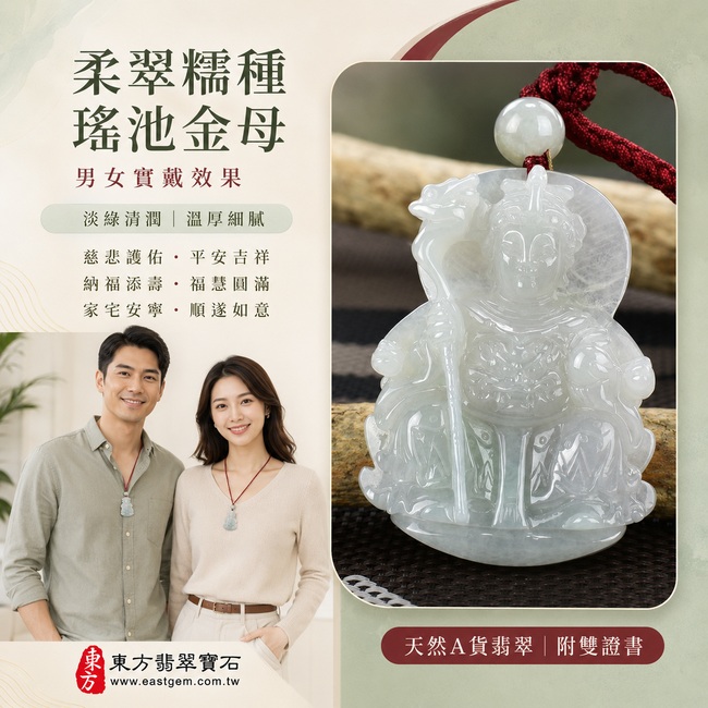 柔翠糯種翡翠瑤池金母玉珮項鍊|QE032|王母娘娘天然A貨緬甸玉牌吊墜・淡綠色澤柔和清潤・糯種玉質溫厚細膩・光澤含蓄雅致・玉色自然耐看・牌形端正飽滿・金母法相慈和莊嚴・衣飾與法器雕刻層次細緻|寓意慈悲護佑、平安吉祥、納福添壽、福慧圓滿、家宅安寧、順遂如意|可客製訂做各式翡翠瑤池金母吊墜玉珮項鍊|附A貨翡翠雙證書2 柔翠糯種翡翠瑤池金母玉珮項鍊|QE032|王母娘娘天然A貨緬甸玉牌吊墜・淡綠色澤柔和清潤・糯種玉質溫厚細膩・光澤含蓄雅致・玉色自然耐看・牌形端正飽滿・金母法相慈和莊嚴・衣飾與法器雕刻層次細緻|寓意慈悲護佑、平安吉祥、納福添壽、福慧圓滿、家宅安寧、順遂如意|可客製訂做各式翡翠瑤池金母吊墜玉珮項鍊|附A貨翡翠雙證書2