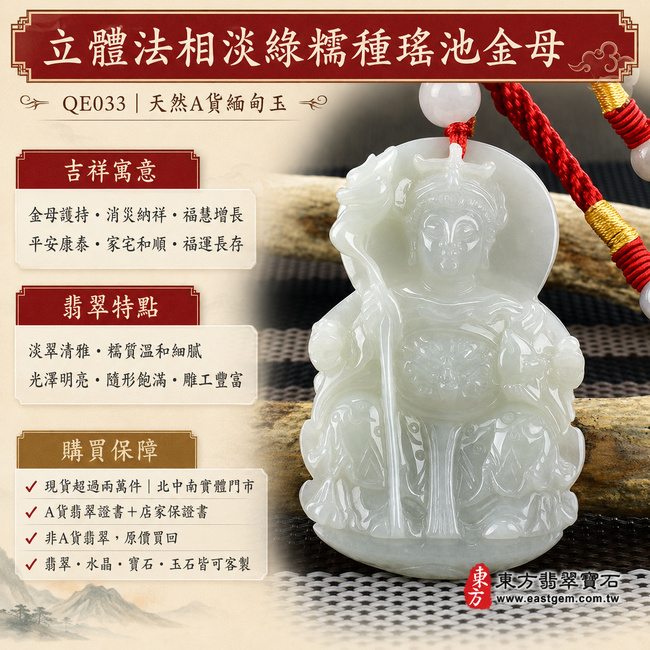 立體法相淡綠糯種瑤池金母翡翠玉珮|QE033|王母娘娘天然A貨緬甸玉項鍊吊墜・淡翠色澤清雅柔潤・糯種玉質溫和細膩・玉面光澤明亮・立體隨形輪廓別緻飽滿・金母法相莊嚴慈和・冠飾衣紋與法器雕刻層次豐富|寓意金母護持、消災納祥、福慧增長、平安康泰、家宅和順、福運長存|可客製訂做各式翡翠瑤池金母吊墜玉珮項鍊|附A貨翡翠雙證書1 立體法相淡綠糯種瑤池金母翡翠玉珮|QE033|王母娘娘天然A貨緬甸玉項鍊吊墜・淡翠色澤清雅柔潤・糯種玉質溫和細膩・玉面光澤明亮・立體隨形輪廓別緻飽滿・金母法相莊嚴慈和・冠飾衣紋與法器雕刻層次豐富|寓意金母護持、消災納祥、福慧增長、平安康泰、家宅和順、福運長存|可客製訂做各式翡翠瑤池金母吊墜玉珮項鍊|附A貨翡翠雙證書1