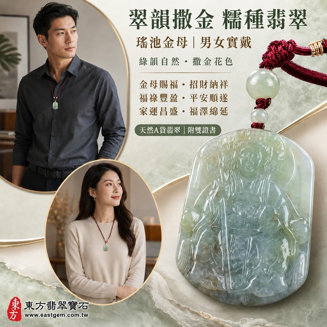 翠韻撒金糯種瑤池金母翡翠玉珮|QE034|王母娘娘天然A貨緬甸玉項鍊吊墜・柔和綠色交織天然撒金花色・黃褐色韻如金彩點染・糯種玉質溫潤厚實・色彩層次自然獨特・牌形端正大器・金母法相莊嚴威儀・衣冠法器雕刻細膩清晰|寓意金母賜福、招財納祥、福祿豐盈、平安順遂、家運昌盛、福澤綿延|可客製訂做各式翡翠瑤池金母吊墜玉珮項鍊|附A貨翡翠雙證書2 翠韻撒金糯種瑤池金母翡翠玉珮|QE034|王母娘娘天然A貨緬甸玉項鍊吊墜・柔和綠色交織天然撒金花色・黃褐色韻如金彩點染・糯種玉質溫潤厚實・色彩層次自然獨特・牌形端正大器・金母法相莊嚴威儀・衣冠法器雕刻細膩清晰|寓意金母賜福、招財納祥、福祿豐盈、平安順遂、家運昌盛、福澤綿延|可客製訂做各式翡翠瑤池金母吊墜玉珮項鍊|附A貨翡翠雙證書2