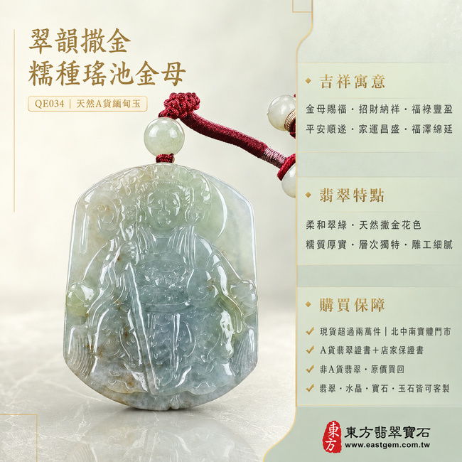 翠韻撒金糯種瑤池金母翡翠玉珮|QE034|王母娘娘天然A貨緬甸玉項鍊吊墜・柔和綠色交織天然撒金花色・黃褐色韻如金彩點染・糯種玉質溫潤厚實・色彩層次自然獨特・牌形端正大器・金母法相莊嚴威儀・衣冠法器雕刻細膩清晰|寓意金母賜福、招財納祥、福祿豐盈、平安順遂、家運昌盛、福澤綿延|可客製訂做各式翡翠瑤池金母吊墜玉珮項鍊|附A貨翡翠雙證書1 翠韻撒金糯種瑤池金母翡翠玉珮|QE034|王母娘娘天然A貨緬甸玉項鍊吊墜・柔和綠色交織天然撒金花色・黃褐色韻如金彩點染・糯種玉質溫潤厚實・色彩層次自然獨特・牌形端正大器・金母法相莊嚴威儀・衣冠法器雕刻細膩清晰|寓意金母賜福、招財納祥、福祿豐盈、平安順遂、家運昌盛、福澤綿延|可客製訂做各式翡翠瑤池金母吊墜玉珮項鍊|附A貨翡翠雙證書1