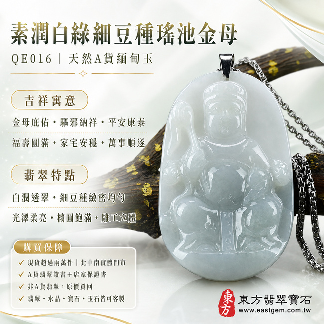 素潤白綠細豆種瑤池金母翡翠玉珮｜QE016｜王母娘娘天然A貨緬甸玉項鍊吊墜・白潤底色融入淡雅翠韻・細豆種質地緻密均勻・玉面光澤柔亮細膩・橢圓牌形圓融飽滿・金母法相莊重慈和・人物輪廓與衣飾紋理雕刻立體流暢｜寓意金母庇佑、驅邪納祥、平安康泰、福壽圓滿、家宅安穩、萬事順遂｜可客製訂做各式翡翠瑤池金母吊墜玉珮項鍊｜附A貨翡翠雙證書1