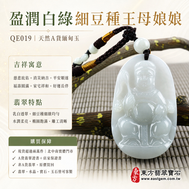盈潤白綠細豆種王母娘娘翡翠玉珮｜QE019｜天然A貨緬甸玉瑤池金母項鍊吊墜・乳白玉色蘊含柔淡翠意・細豆種質地細緻均勻・玉面水潤柔亮・橢圓輪廓圓融飽滿・金母法相慈祥端正・人物造型立體厚實・衣紋與法器雕刻清晰流暢｜寓意慈悲庇佑、消災納吉、平安順遂、福壽圓滿、家宅祥和、好運長伴｜可客製訂做各式翡翠瑤池金母吊墜玉珮項鍊｜附A貨翡翠雙證書1