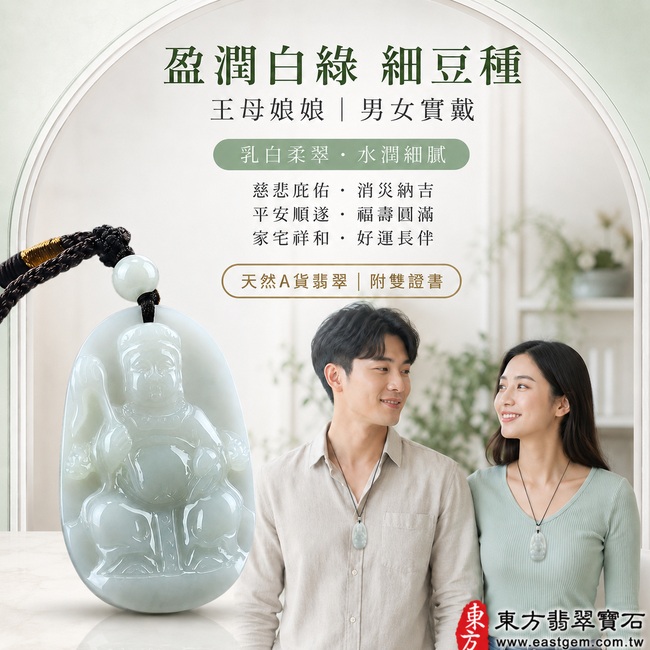 盈潤白綠細豆種王母娘娘翡翠玉珮｜QE019｜天然A貨緬甸玉瑤池金母項鍊吊墜・乳白玉色蘊含柔淡翠意・細豆種質地細緻均勻・玉面水潤柔亮・橢圓輪廓圓融飽滿・金母法相慈祥端正・人物造型立體厚實・衣紋與法器雕刻清晰流暢｜寓意慈悲庇佑、消災納吉、平安順遂、福壽圓滿、家宅祥和、好運長伴｜可客製訂做各式翡翠瑤池金母吊墜玉珮項鍊｜附A貨翡翠雙證書2