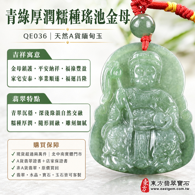 青綠厚潤糯種瑤池金母翡翠玉珮｜QE036｜王母娘娘天然A貨緬甸玉項鍊吊墜・青翠色澤沉穩雅緻・深淺綠韻自然交融・糯種質地溫厚細膩・玉面光澤柔亮・隨形輪廓圓融大方・金母法相威儀莊嚴・冠飾衣紋與法器雕刻層次豐富｜寓意金母鎮護、平安納祥、福祿豐盈、家宅安泰、事業順遂、福運昌隆｜可客製訂做各式翡翠瑤池金母吊墜玉珮項鍊｜附A貨翡翠雙證書1