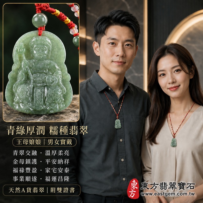 青綠厚潤糯種瑤池金母翡翠玉珮｜QE036｜王母娘娘天然A貨緬甸玉項鍊吊墜・青翠色澤沉穩雅緻・深淺綠韻自然交融・糯種質地溫厚細膩・玉面光澤柔亮・隨形輪廓圓融大方・金母法相威儀莊嚴・冠飾衣紋與法器雕刻層次豐富｜寓意金母鎮護、平安納祥、福祿豐盈、家宅安泰、事業順遂、福運昌隆｜可客製訂做各式翡翠瑤池金母吊墜玉珮項鍊｜附A貨翡翠雙證書2