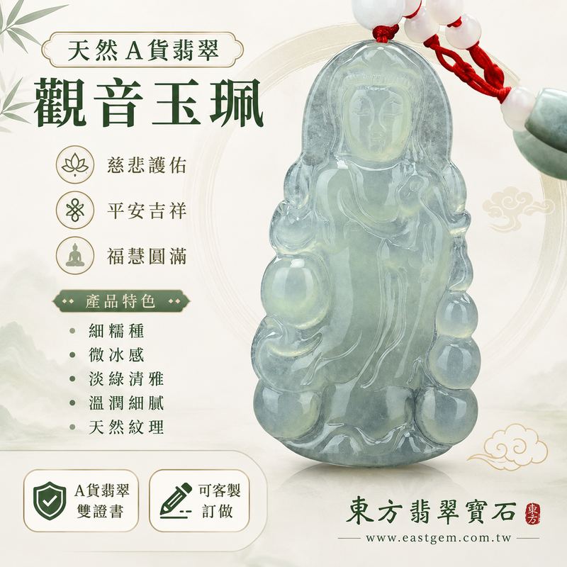 （已出售勿下標，可訂做）翡翠觀音項鍊玉珮｜緬甸玉淡綠細糯種微冰種觀世音菩薩吊墜 GY-197｜慈悲護佑 平安吉祥 福慧圓滿｜站姿觀音雕刻 玉質溫潤清透｜客製化訂做各式翡翠觀音玉墜項鍊｜附A貨翡翠雙證書1