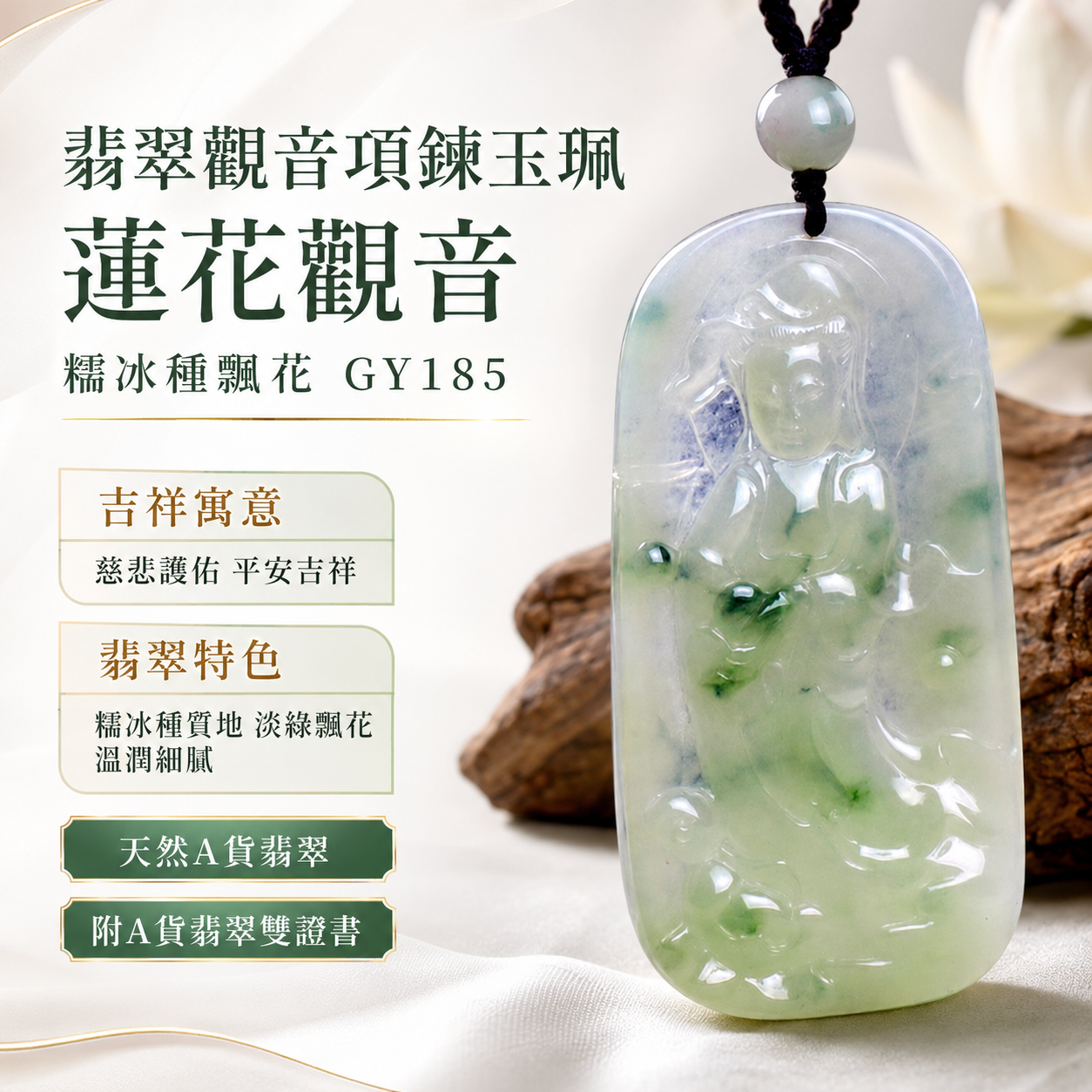 已出售勿下標,可訂做 I 翡翠觀音項鍊玉珮 I 蓮花觀音 GY185 I 緬甸玉糯冰種淡綠飄花觀世音菩薩玉墜 I 慈悲護佑 平安順遂 福慧圓滿 I 玉質溫潤細膩 天然綠色飄花 I 客製化訂做各式翡翠觀音吊墜玉珮項鍊 I 附A貨翡翠雙證書1 已出售勿下標,可訂做 I 翡翠觀音項鍊玉珮 I 蓮花觀音 GY185 I 緬甸玉糯冰種淡綠飄花觀世音菩薩玉墜 I 慈悲護佑 平安順遂 福慧圓滿 I 玉質溫潤細膩 天然綠色飄花 I 客製化訂做各式翡翠觀音吊墜玉珮項鍊 I 附A貨翡翠雙證書1