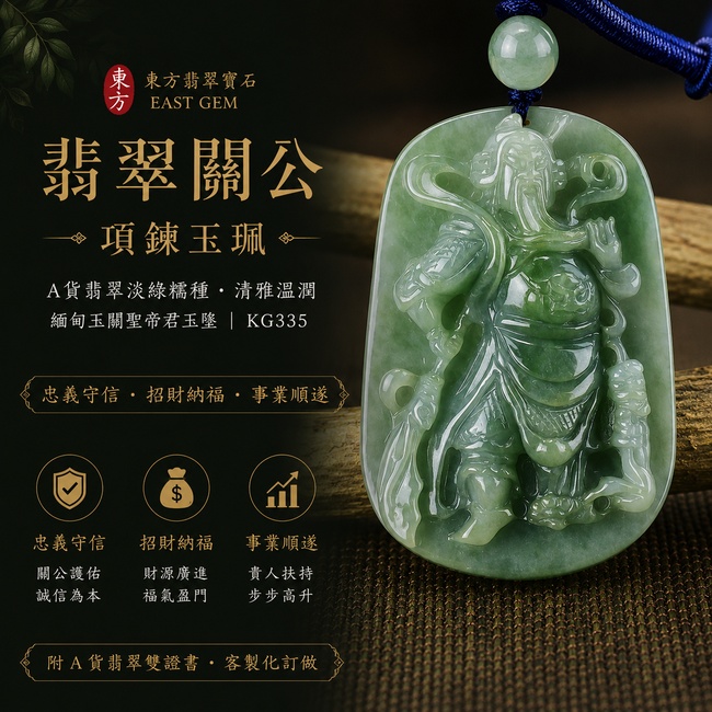 (已出售勿下標,可訂做)翡翠關公項鍊玉珮|忠義守信‧招財納福‧事業順遂|A貨翡翠淡綠糯種‧清雅溫潤|緬甸玉關聖帝君玉墜|關公玉珮KG335|客製化訂做|附A貨翡翠雙證書1 (已出售勿下標,可訂做)翡翠關公項鍊玉珮|忠義守信‧招財納福‧事業順遂|A貨翡翠淡綠糯種‧清雅溫潤|緬甸玉關聖帝君玉墜|關公玉珮KG335|客製化訂做|附A貨翡翠雙證書1