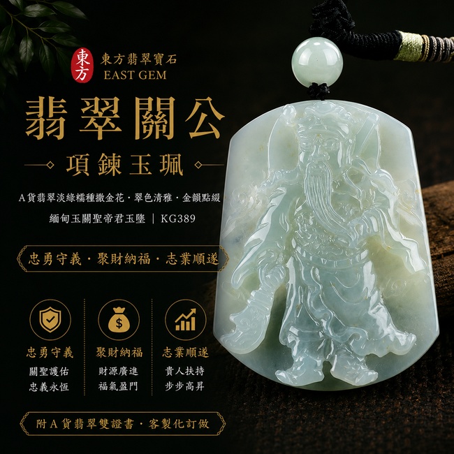翡翠關公項鍊玉珮｜忠勇守義‧聚財納福‧志業順遂｜A貨翡翠淡綠糯種撒金花‧翠色清雅‧金韻點綴｜緬甸玉關聖帝君玉墜｜關公玉珮KG389｜客製化訂做｜附A貨翡翠雙證書1