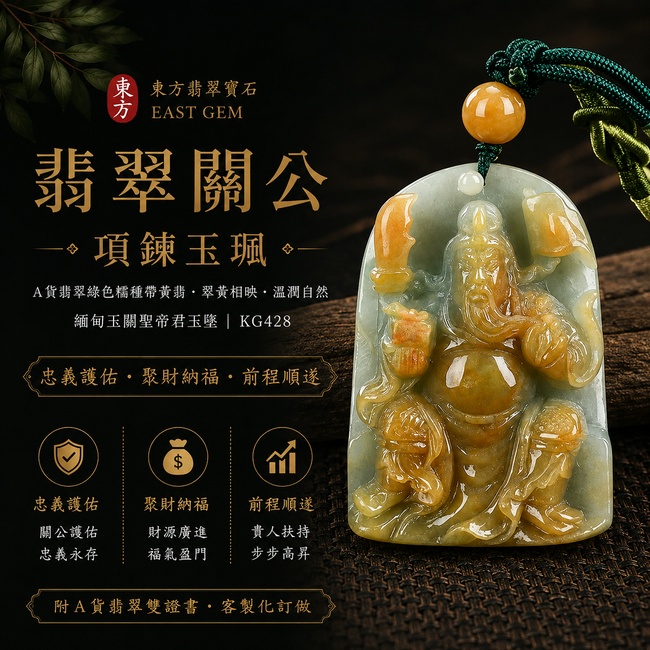 翡翠關公項鍊玉珮｜忠義護佑‧聚財納福‧前程順遂｜A貨翡翠綠色糯種帶黃翡‧翠黃相映‧溫潤自然｜緬甸玉關聖帝君玉墜｜關公玉珮KG428｜客製化訂做｜附A貨翡翠雙證書1