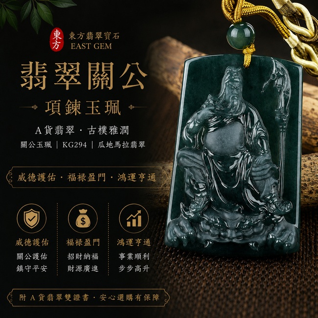 翡翠關公項鍊玉珮|威德護佑‧福祿盈門‧鴻運亨通|A貨翡翠‧古樸雅潤|關公玉珮KG294|瓜地馬拉翡翠|附A貨翡翠雙證書1 翡翠關公項鍊玉珮|威德護佑‧福祿盈門‧鴻運亨通|A貨翡翠‧古樸雅潤|關公玉珮KG294|瓜地馬拉翡翠|附A貨翡翠雙證書1