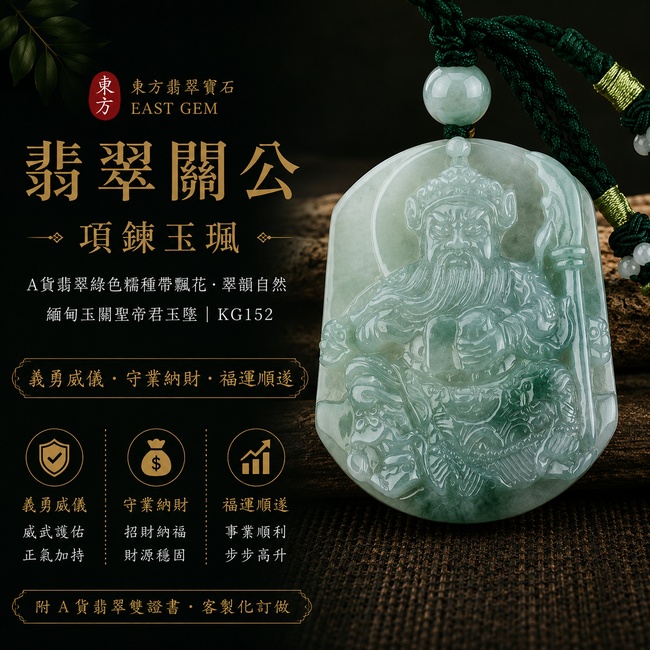 翡翠關公項鍊玉珮｜義勇威儀‧守業納財‧福運順遂｜A貨翡翠綠色糯種帶飄花‧翠韻自然｜緬甸玉關聖帝君玉墜｜關公玉珮KG152｜客製化訂做｜附A貨翡翠雙證書1