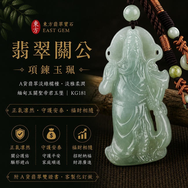 翡翠關公項鍊玉珮|正氣凜然‧守護安泰‧福財相隨|A貨翡翠淡綠糯種‧淡雅柔潤|緬甸玉關聖帝君玉墜|關公玉珮KG181|客製化訂做|附A貨翡翠雙證書1 翡翠關公項鍊玉珮|正氣凜然‧守護安泰‧福財相隨|A貨翡翠淡綠糯種‧淡雅柔潤|緬甸玉關聖帝君玉墜|關公玉珮KG181|客製化訂做|附A貨翡翠雙證書1