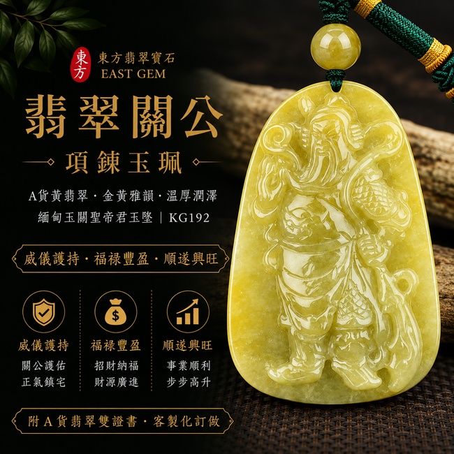 （已售出勿下標，可訂做）翡翠關公項鍊玉珮｜威儀護持‧福祿豐盈‧順遂興旺｜A貨黃翡翠‧金黃雅韻‧溫厚潤澤｜緬甸玉關聖帝君玉墜｜關公玉珮KG192｜客製化訂做｜附A貨翡翠雙證書1