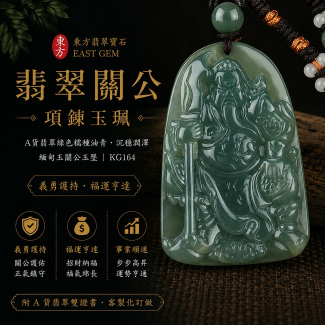 (已出售勿下標,可訂做)翡翠關公項鍊玉珮|義勇護持‧福運亨達|A貨翡翠綠色糯種油青‧沉穩潤澤|緬甸玉關公玉墜|KG164|附A貨翡翠雙證書1 (已出售勿下標,可訂做)翡翠關公項鍊玉珮|義勇護持‧福運亨達|A貨翡翠綠色糯種油青‧沉穩潤澤|緬甸玉關公玉墜|KG164|附A貨翡翠雙證書1