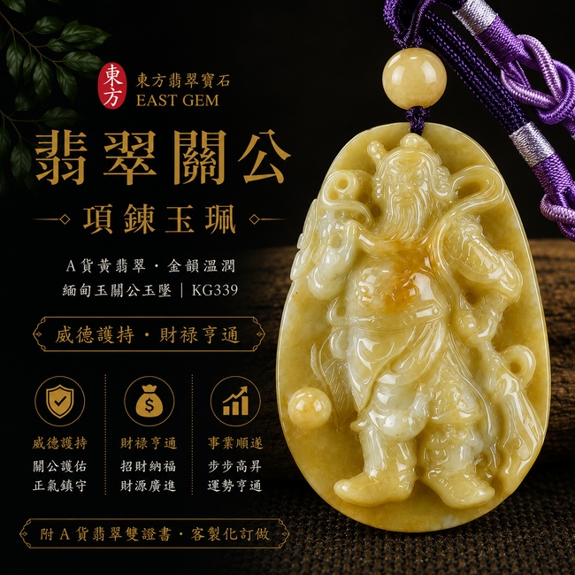 翡翠關公項鍊玉珮|威德護持‧財祿亨通|A貨黃翡翠‧金韻溫潤|緬甸玉關公玉墜|KG339|附A貨翡翠雙證書1 翡翠關公項鍊玉珮|威德護持‧財祿亨通|A貨黃翡翠‧金韻溫潤|緬甸玉關公玉墜|KG339|附A貨翡翠雙證書1