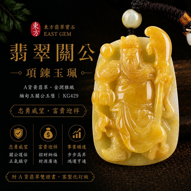 翡翠關公項鍊玉珮|忠勇威望‧富貴迎祥|A貨黃翡翠‧金潤雅緻|緬甸玉關公玉墜|KG429|附A貨翡翠雙證書1 翡翠關公項鍊玉珮|忠勇威望‧富貴迎祥|A貨黃翡翠‧金潤雅緻|緬甸玉關公玉墜|KG429|附A貨翡翠雙證書1