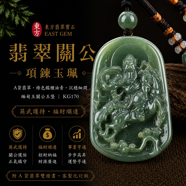 翡翠關公項鍊玉珮｜英武護持‧福財順達｜A貨翡翠綠色糯種油青‧沉穩細潤｜緬甸玉關公玉墜｜KG170｜附A貨翡翠雙證書1