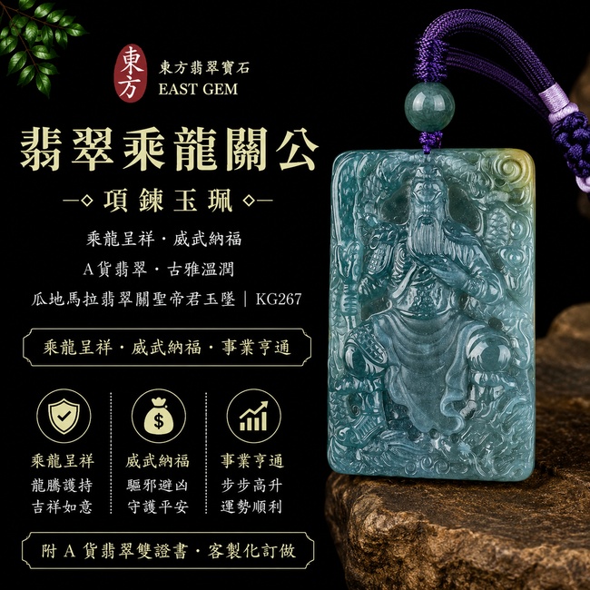 翡翠乘龍關公項鍊玉珮|乘龍呈祥・威武納福|A貨翡翠・古雅溫潤|瓜地馬拉翡翠關聖帝君玉墜|KG267|附A貨翡翠雙證書1 翡翠乘龍關公項鍊玉珮|乘龍呈祥・威武納福|A貨翡翠・古雅溫潤|瓜地馬拉翡翠關聖帝君玉墜|KG267|附A貨翡翠雙證書1