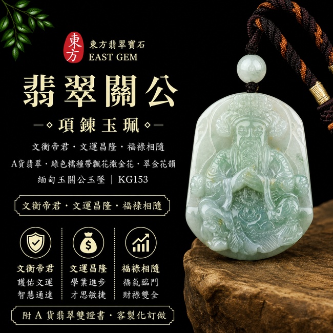 翡翠關公項鍊玉珮|文衡帝君・文運昌隆・福祿相隨|A貨翡翠綠色糯種帶飄花撒金花・翠金花韻|緬甸玉關公玉墜|KG153|附A貨翡翠雙證書1 翡翠關公項鍊玉珮|文衡帝君・文運昌隆・福祿相隨|A貨翡翠綠色糯種帶飄花撒金花・翠金花韻|緬甸玉關公玉墜|KG153|附A貨翡翠雙證書1