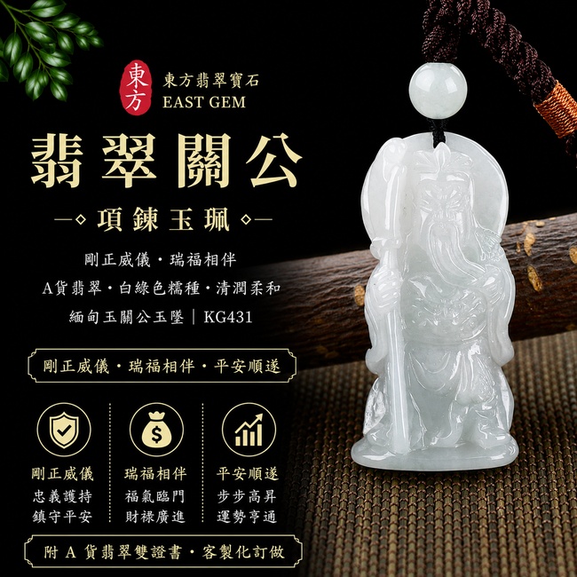 翡翠關公項鍊玉珮｜剛正威儀・瑞福相伴｜A貨翡翠白綠色糯種・清潤柔和｜緬甸玉關公玉墜｜KG431｜附A貨翡翠雙證書1