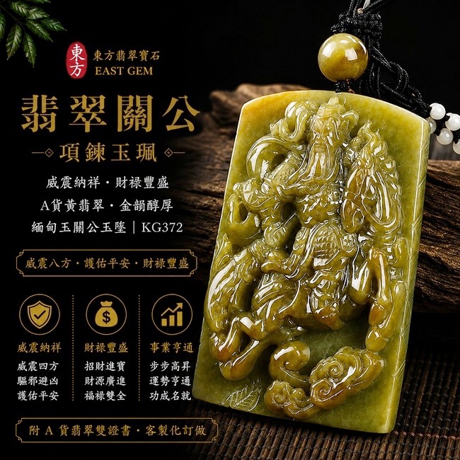 翡翠關公項鍊玉珮｜威震納祥‧財祿豐盛｜A貨黃翡翠‧金韻醇厚｜緬甸玉關公玉墜｜KG372｜附A貨翡翠雙證書１