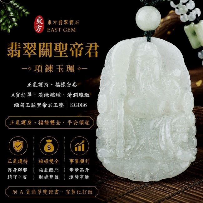 翡翠關聖帝君項鍊玉珮|正氣護持‧福祿安泰|A貨翡翠淡綠糯種‧清潤雅緻|緬甸玉關聖帝君玉墜|KG086|附A貨翡翠雙證書1 翡翠關聖帝君項鍊玉珮|正氣護持‧福祿安泰|A貨翡翠淡綠糯種‧清潤雅緻|緬甸玉關聖帝君玉墜|KG086|附A貨翡翠雙證書1