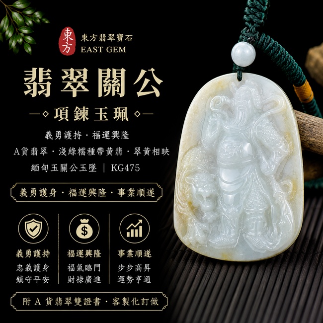 (已出售勿下標,可訂做)翡翠關公項鍊玉珮|義勇護持‧福運興隆|A貨翡翠淺綠糯種帶黃翡‧翠黃相映|緬甸玉關公玉墜|KG475|附A貨翡翠雙證書1 (已出售勿下標,可訂做)翡翠關公項鍊玉珮|義勇護持‧福運興隆|A貨翡翠淺綠糯種帶黃翡‧翠黃相映|緬甸玉關公玉墜|KG475|附A貨翡翠雙證書1