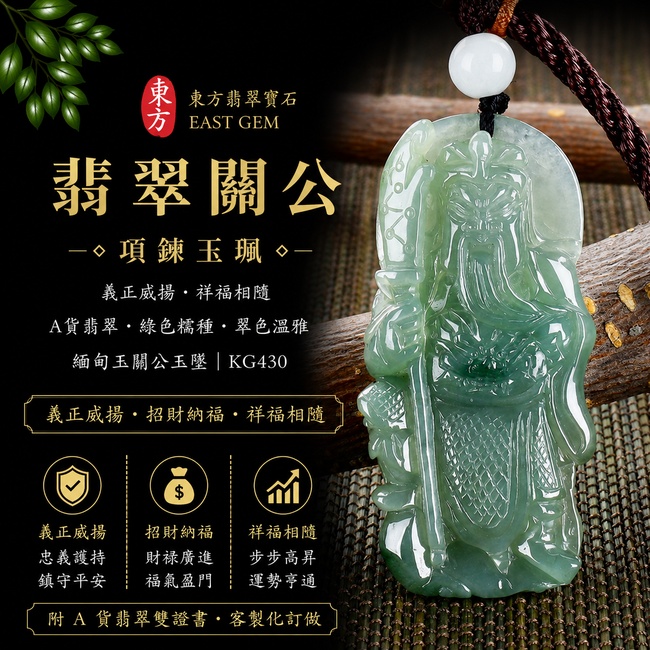 翡翠關公項鍊玉珮|義正威揚・祥福相隨|A貨翡翠綠色糯種・翠色溫雅|緬甸玉關公玉墜|KG430|附A貨翡翠雙證書1 翡翠關公項鍊玉珮|義正威揚・祥福相隨|A貨翡翠綠色糯種・翠色溫雅|緬甸玉關公玉墜|KG430|附A貨翡翠雙證書1