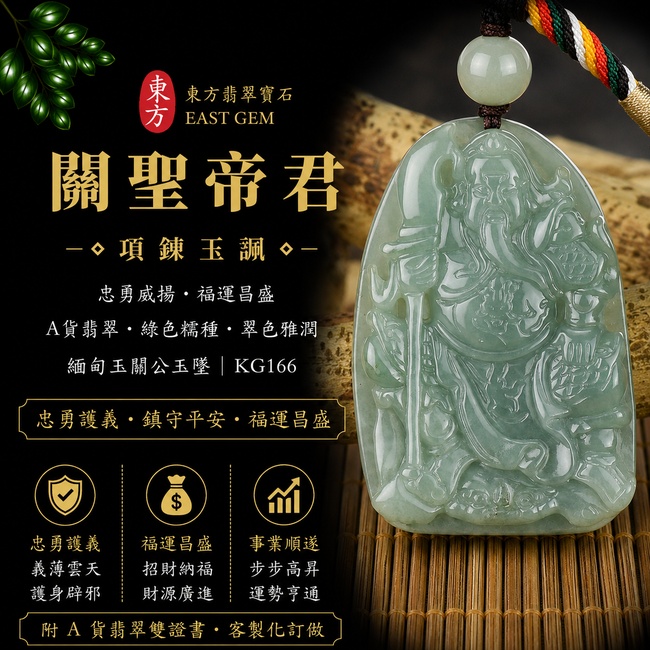 翡翠關公項鍊玉珮｜忠勇威揚・福運昌盛｜A貨翡翠綠色糯種・翠色雅潤｜緬甸玉關公玉墜｜KG166｜附A貨翡翠雙證書 1