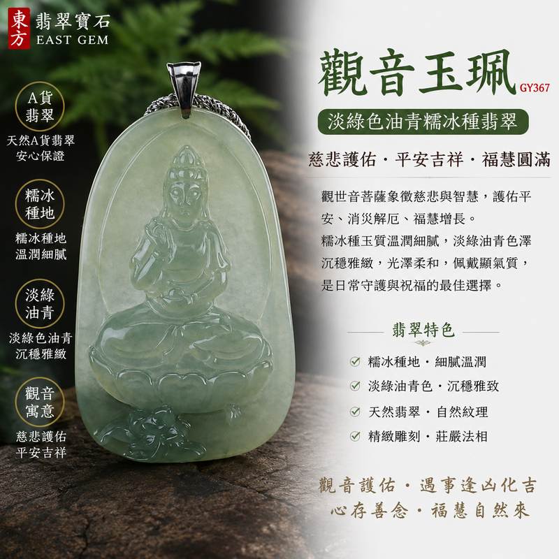 翡翠觀音項鍊玉珮 I 緬甸A貨翡翠淡綠色油青糯冰種觀音 GY367 I 觀世音菩薩慈悲護佑 平安吉祥 福慧圓滿 I 油青糯冰種玉質溫潤 淡綠色澤 沉穩雅緻 I 客製化訂做翡翠觀音玉墜吊墜項鍊 I 附A貨翡翠雙證書1 翡翠觀音項鍊玉珮 I 緬甸A貨翡翠淡綠色油青糯冰種觀音 GY367 I 觀世音菩薩慈悲護佑 平安吉祥 福慧圓滿 I 油青糯冰種玉質溫潤 淡綠色澤 沉穩雅緻 I 客製化訂做翡翠觀音玉墜吊墜項鍊 I 附A貨翡翠雙證書1