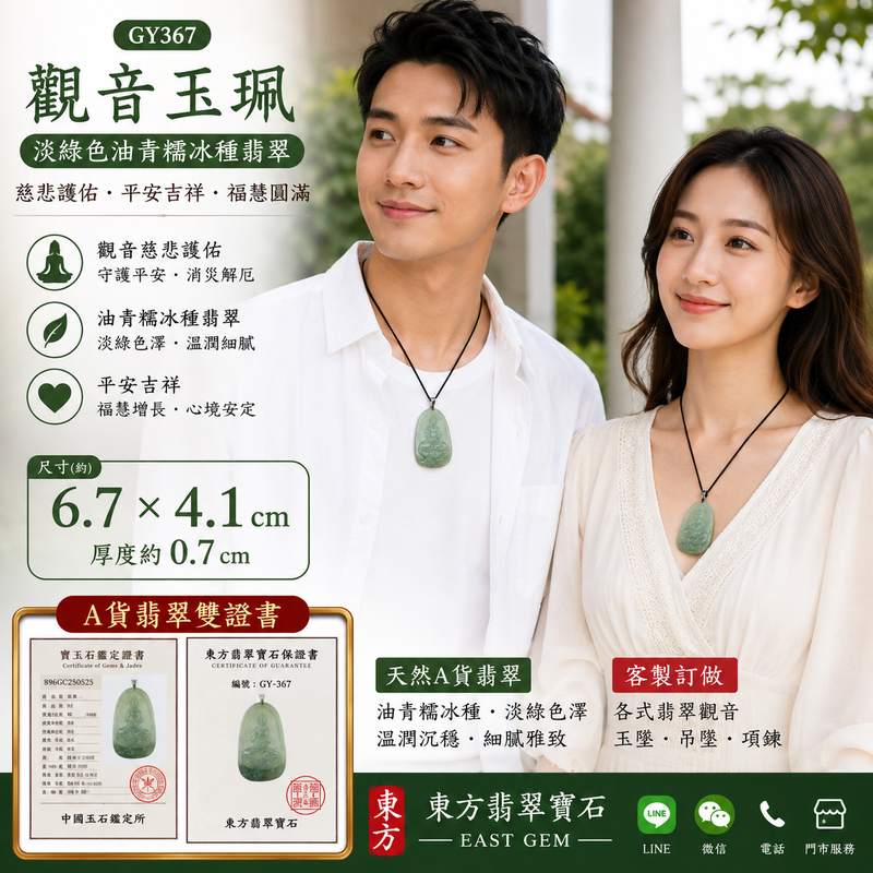 翡翠觀音項鍊玉珮 I 緬甸A貨翡翠淡綠色油青糯冰種觀音 GY367 I 觀世音菩薩慈悲護佑 平安吉祥 福慧圓滿 I 油青糯冰種玉質溫潤 淡綠色澤 沉穩雅緻 I 客製化訂做翡翠觀音玉墜吊墜項鍊 I 附A貨翡翠雙證書2 翡翠觀音項鍊玉珮 I 緬甸A貨翡翠淡綠色油青糯冰種觀音 GY367 I 觀世音菩薩慈悲護佑 平安吉祥 福慧圓滿 I 油青糯冰種玉質溫潤 淡綠色澤 沉穩雅緻 I 客製化訂做翡翠觀音玉墜吊墜項鍊 I 附A貨翡翠雙證書2