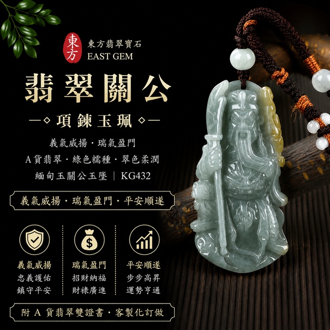 翡翠關公項鍊玉珮｜義氣威揚・瑞氣盈門｜A貨翡翠綠色糯種・翠色柔潤｜緬甸玉關公玉墜｜KG432｜附A貨翡翠雙證書1