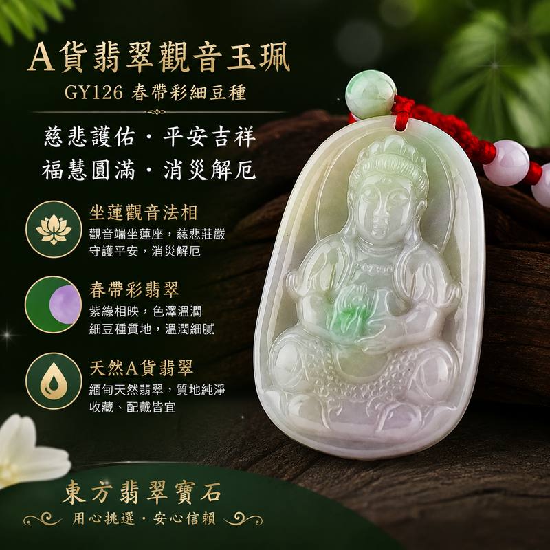 (已出售勿下標,可訂做)翡翠坐蓮觀音項鍊玉珮 I 春帶彩細豆種緬甸玉觀世音菩薩 GY126 I 慈悲護佑 平安吉祥 福慧圓滿 消災解厄 I 紫綠春帶彩 色澤溫潤 雕工細膩 I 客製化訂做翡翠觀音玉墜吊墜項鍊 I 附A貨翡翠雙證書1 (已出售勿下標,可訂做)翡翠坐蓮觀音項鍊玉珮 I 春帶彩細豆種緬甸玉觀世音菩薩 GY126 I 慈悲護佑 平安吉祥 福慧圓滿 消災解厄 I 紫綠春帶彩 色澤溫潤 雕工細膩 I 客製化訂做翡翠觀音玉墜吊墜項鍊 I 附A貨翡翠雙證書1