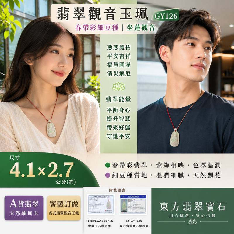 (已出售勿下標,可訂做)翡翠坐蓮觀音項鍊玉珮 I 春帶彩細豆種緬甸玉觀世音菩薩 GY126 I 慈悲護佑 平安吉祥 福慧圓滿 消災解厄 I 紫綠春帶彩 色澤溫潤 雕工細膩 I 客製化訂做翡翠觀音玉墜吊墜項鍊 I 附A貨翡翠雙證書2 (已出售勿下標,可訂做)翡翠坐蓮觀音項鍊玉珮 I 春帶彩細豆種緬甸玉觀世音菩薩 GY126 I 慈悲護佑 平安吉祥 福慧圓滿 消災解厄 I 紫綠春帶彩 色澤溫潤 雕工細膩 I 客製化訂做翡翠觀音玉墜吊墜項鍊 I 附A貨翡翠雙證書2