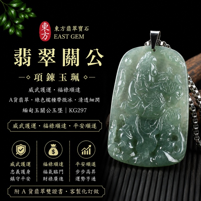 翡翠關公項鍊玉珮|威武護運・福祿順達|A貨翡翠綠色糯種帶微冰・清透細潤|緬甸玉關公玉墜|KG297|附A貨翡翠雙證書1 翡翠關公項鍊玉珮|威武護運・福祿順達|A貨翡翠綠色糯種帶微冰・清透細潤|緬甸玉關公玉墜|KG297|附A貨翡翠雙證書1