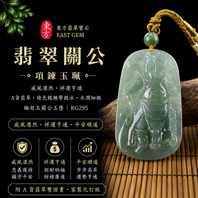 翡翠關公項鍊玉珮｜威風凜然・祥運亨通｜A貨翡翠綠色糯種帶微冰・水潤細緻｜緬甸玉關公玉墜｜KG295｜附A貨翡翠雙證書1